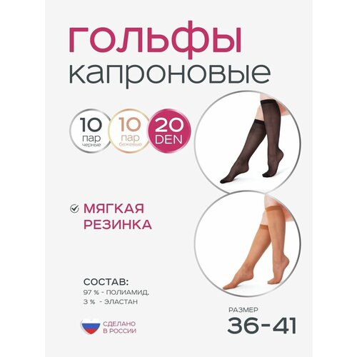 Гольфы капроновые женские 20 пар 20, 30, 40 den