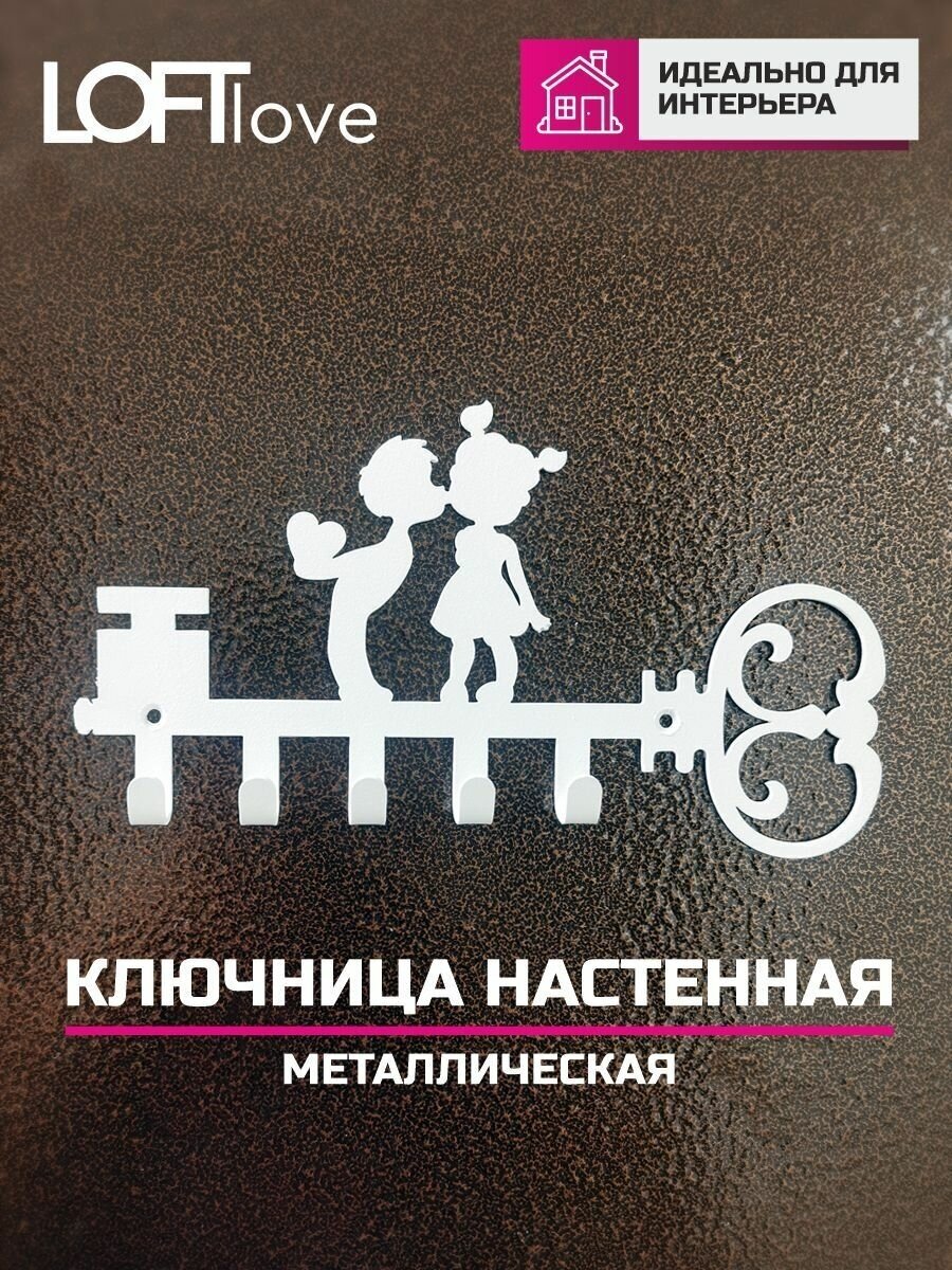 Ключница настенная ключик и Дети 5 крючков металл белая