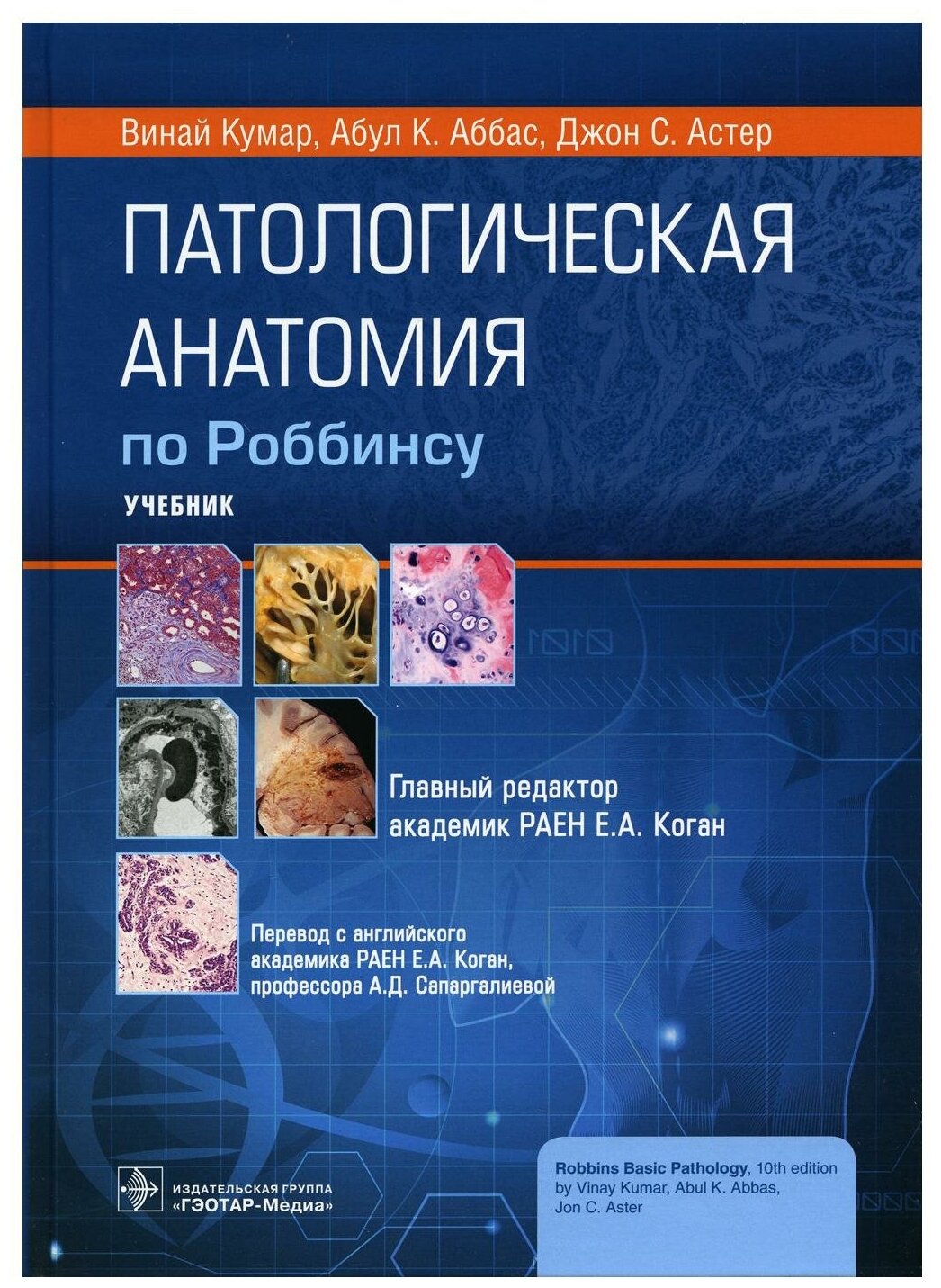 Патологическая анатомия по Роббинсу: Учебник