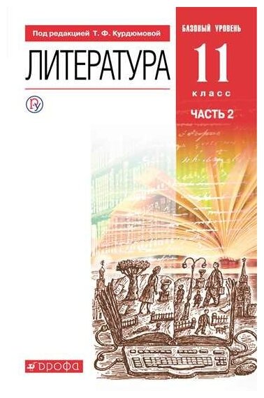 Литература. 11 класс. Учебник. Базовый уровень. В 2-х частях. - фото №1