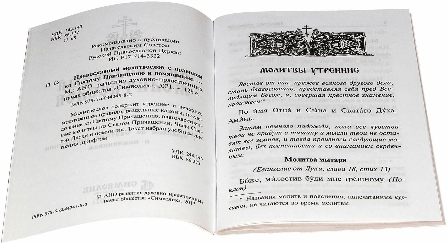 Православный молитвослов с правилом ко Святому Причащению и помянником - фото №6