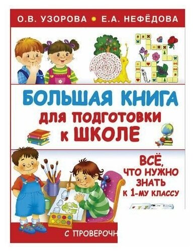 Большая книга для подготовки к школе - фото №1