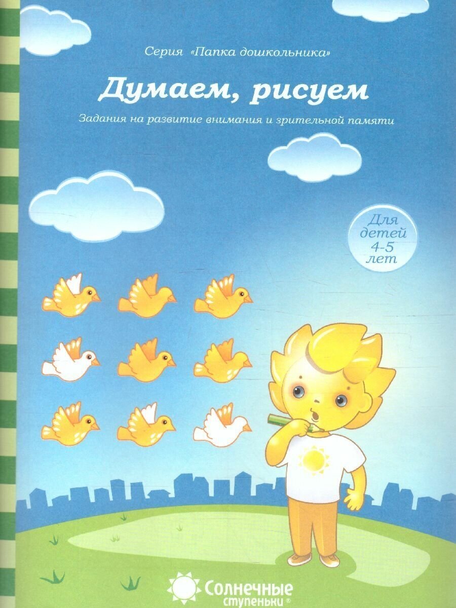 Думаем, рисуем. Задания на развитие внимания и зрительной памяти. Для детей 4-5 лет - фото №3