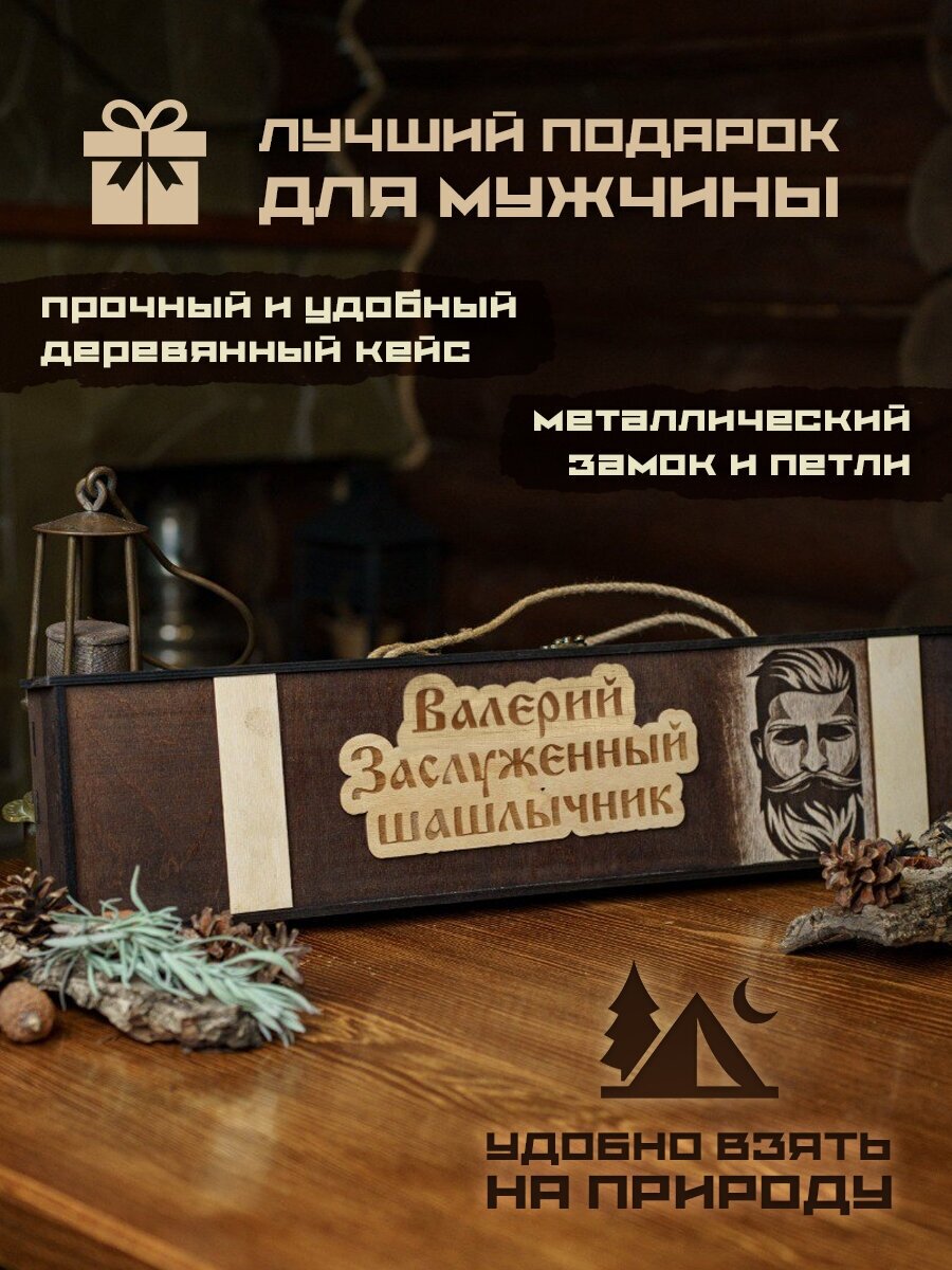 Набор шампуров подарочный в деревянном кейсе шампура Валерий