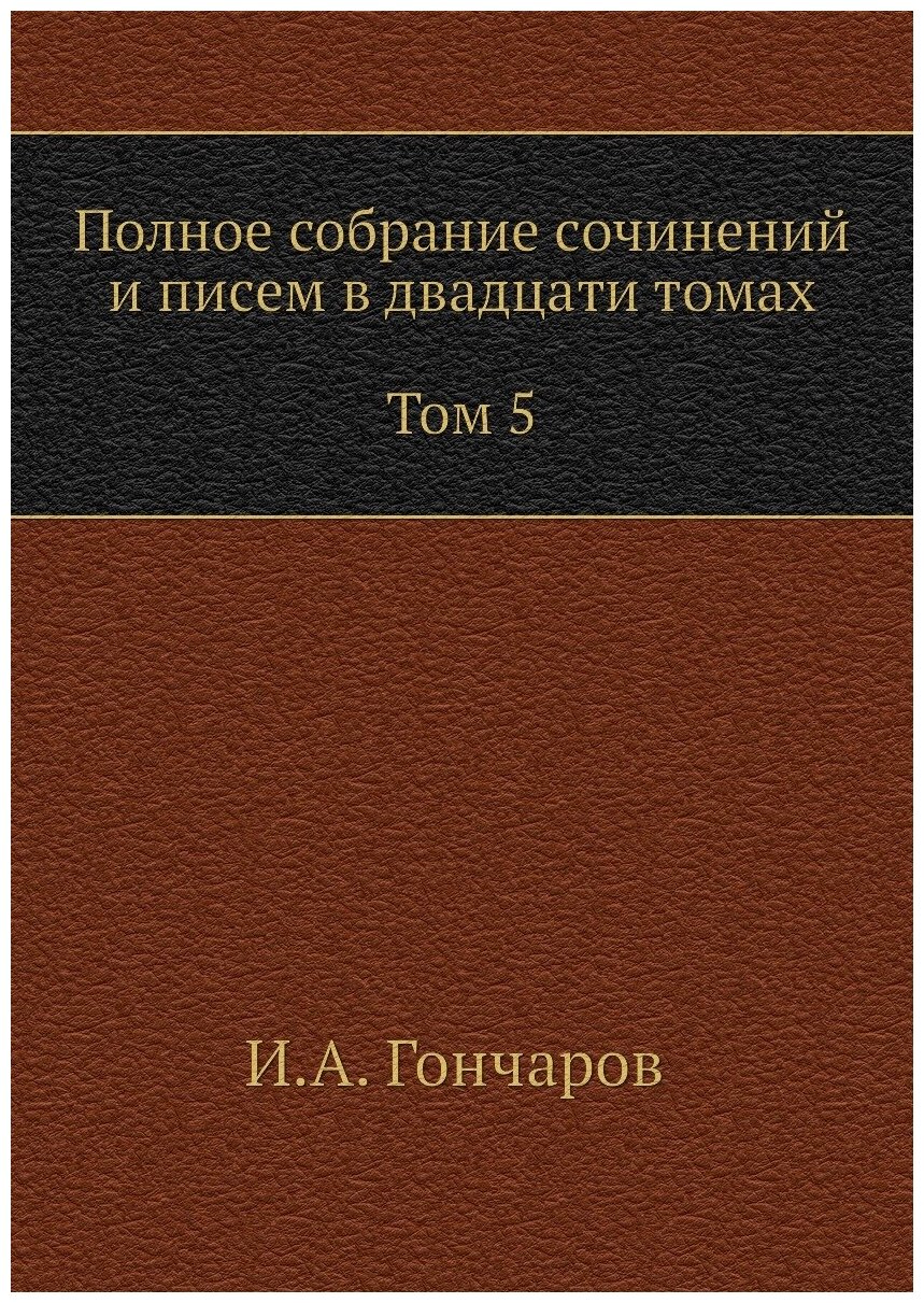 Полное собрание сочинений и писем в двадцати томах Том 5