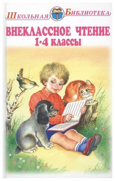 Внеклассное чтение 1-4 классы