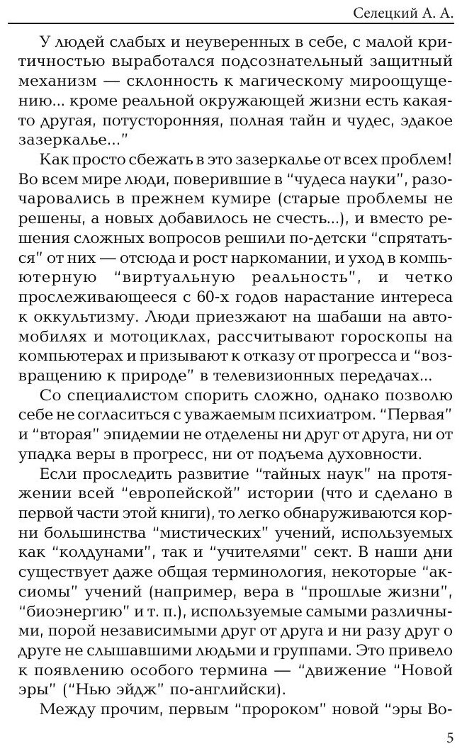 Книга Осторожно! Секты (Селецкий Александр) - фото №7