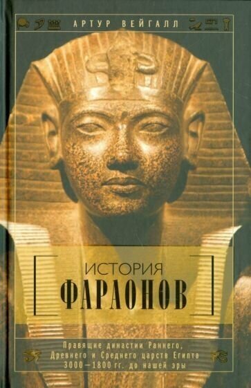 Артур вейгалл: история фараонов. правящие династии раннего, древнего и среднего царства египта. 3000-1800 до н. э.