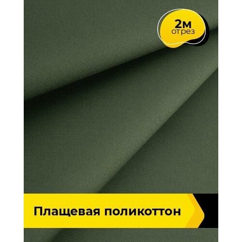 Ткань для шитья и рукоделия Плащевая поликоттон 2 м * 148 см, хаки 002