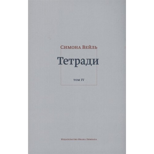 Тетради. Том IV июль 1942 – август 1943