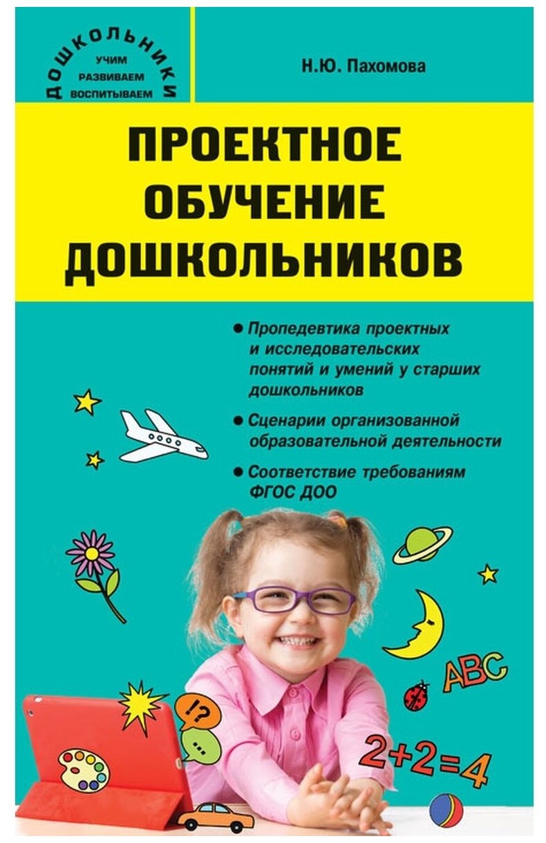 Проектное обучение дошкольников - фото №1