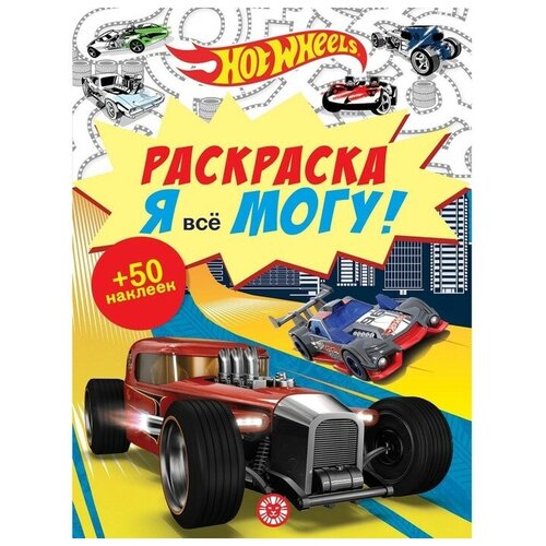 Раскраска. Я все могу! Hot Wheels я все могу диск детский праздник от 18мес