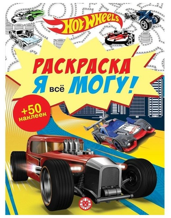 Раскраска. Я все могу! Hot Wheels