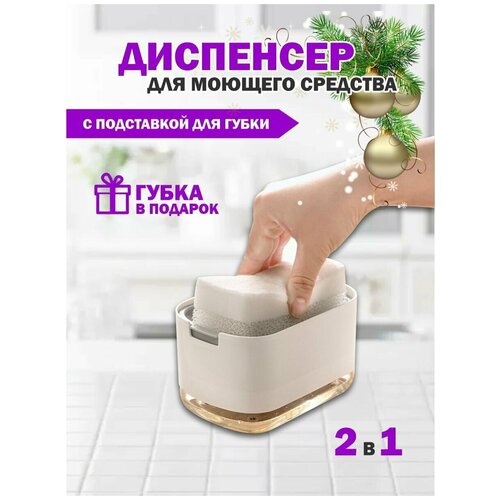 Диспенсер кухонный для моющего средства с губкой