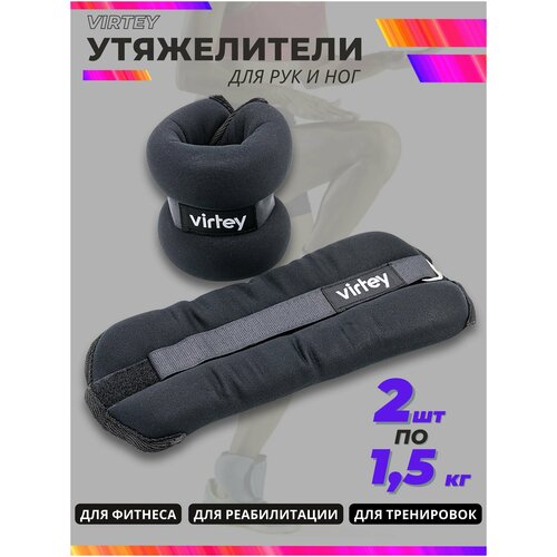 Набор утяжелителей для рук и ног неопреновые Virtey LKW1102, 2 шт х 1,5 кг