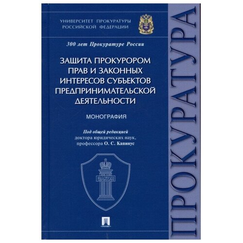 Защита прокурором прав и законных интересов субъектов предпринимательской деятельности. Монография.