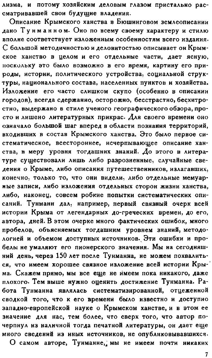 Книга Крымское ханство (Тунман Иоанн Эрик) - фото №5