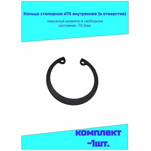 Кольцо стопорное d75