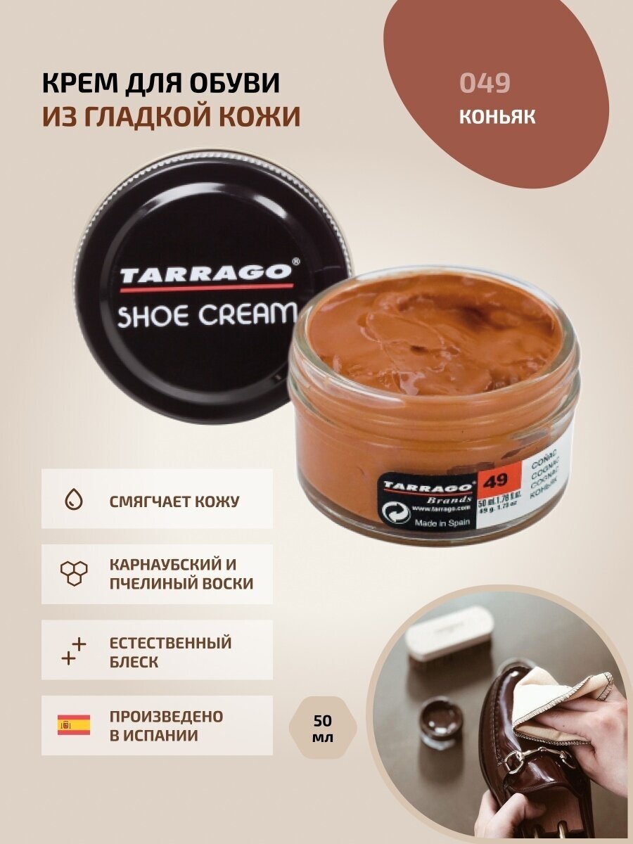 Крем для обуви, всех видов гладких кож, TARRAGO, SHOE Cream, стекло, 50мл, TCT31-049 COGNAC (Коньяк)