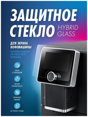 Защитное стекло "Hybrid Glass" для кофемашины De'Longhi Dinamica Plus ECAM370.95. S EX:4/70. B/95. T EX:4/85. SB