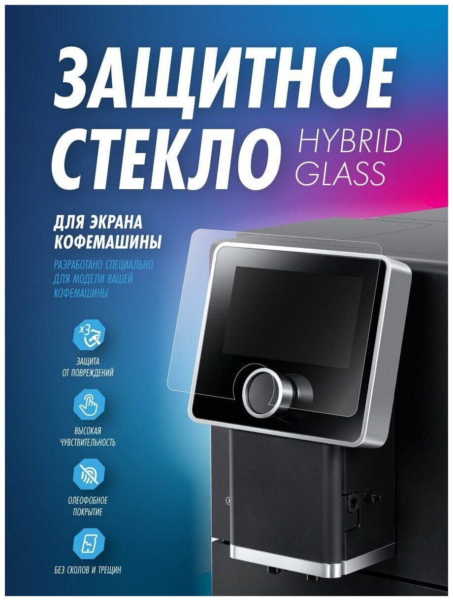 Защитное стекло Hybrid Glass для кофемашины De'Longhi PrimaDonna Elite ECAM650.85. MS/75. MS/55. MS