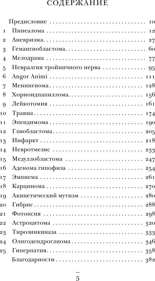 Не навреди. Истории о жизни, смерти и нейрохирургии - фото №6