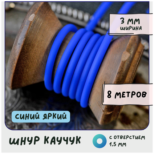 Шнур каучуковый резиновый диаметр 3 мм 8 метров круглый с отверстием, для рукоделия / браслетов, синий яркий