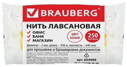 Нить лавсановая для прошивки документов, БЕЛАЯ, диаметр 2 мм, длина 250 м, ЛШ 640, BRAUBERG, 604988