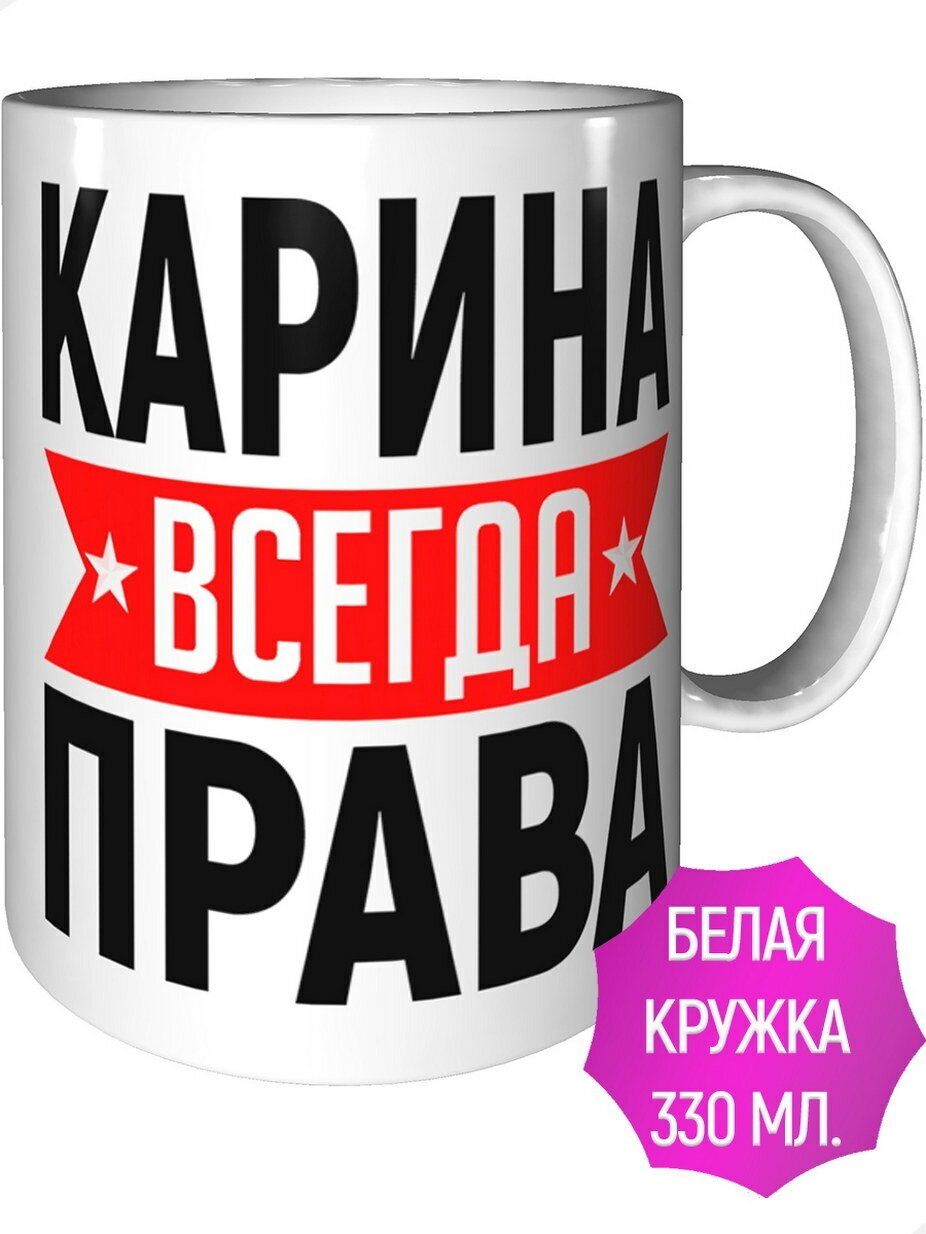 Кружка Карина всегда права - керамическая стандартная