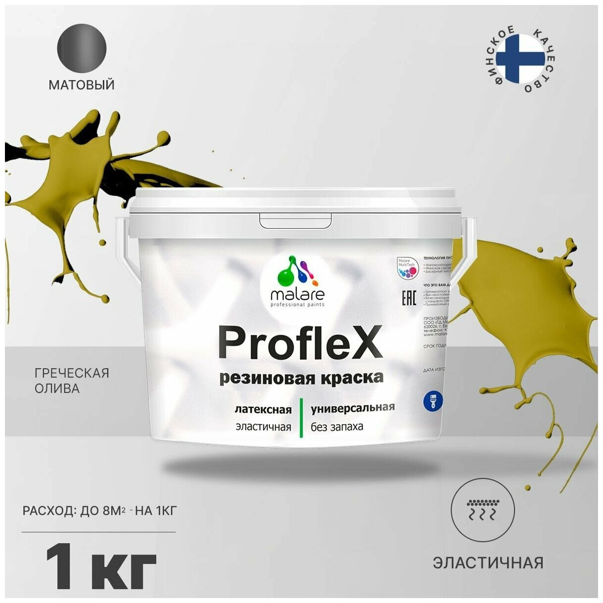 Универсальная резиновая краска Malare ProfleX для мебели, интерьера, фасадов, кровли, цоколей, быстросохнущая, матовая, греческая олива, 1 кг.