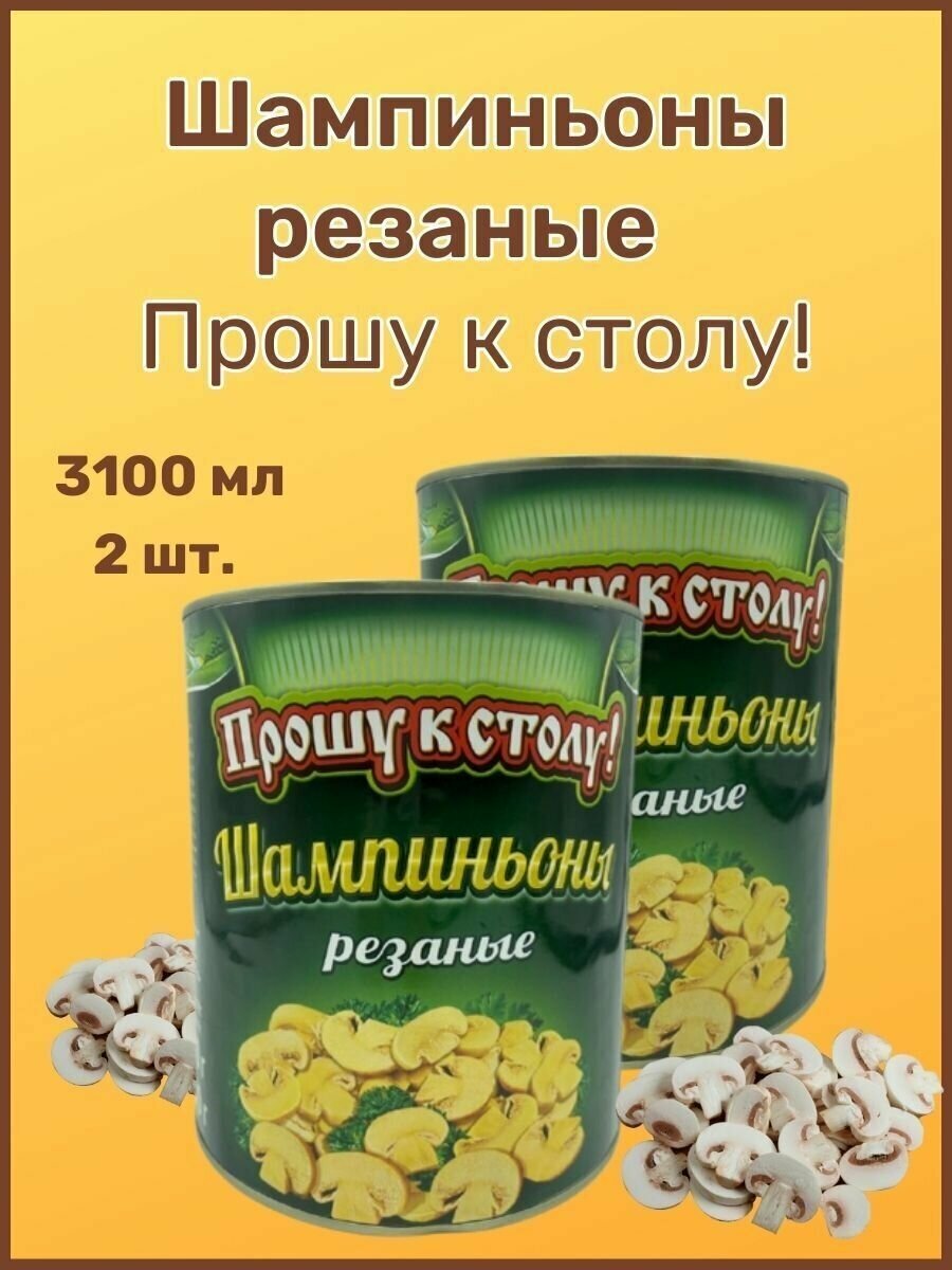 Шампиньоны резаные"Прошу к столу , 3100мл. 2шт