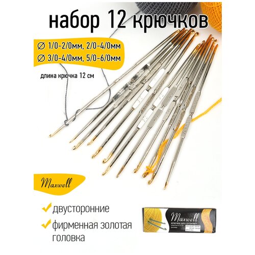 ferplast sirio железная подвесная 0 5 л 12 х 5 5 см 0 19 кг 2 штуки Набор крючков для вязания, 12 штук от 1/0 до 6/0мм, двусторонние, цвет никель. Maxwell Colors ассорти , артикул ТВ-СН-01