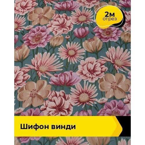 Ткань для шитья и рукоделия Шифон Винди 2 м * 150 см, мультиколор 022 ткань для шитья и рукоделия шифон винди 3 м 150 см мультиколор 023