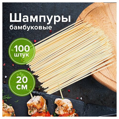 Шпажки-шампуры для шашлыка бамбуковые 200 мм, 100 штук, белый аист, 607570, 67