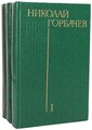 Николай Горбачев. Избранные произведения в 3 томах (комплект)