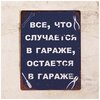 Табличка для гаража Все, что случается в гараже, металл, 20х30 см - изображение