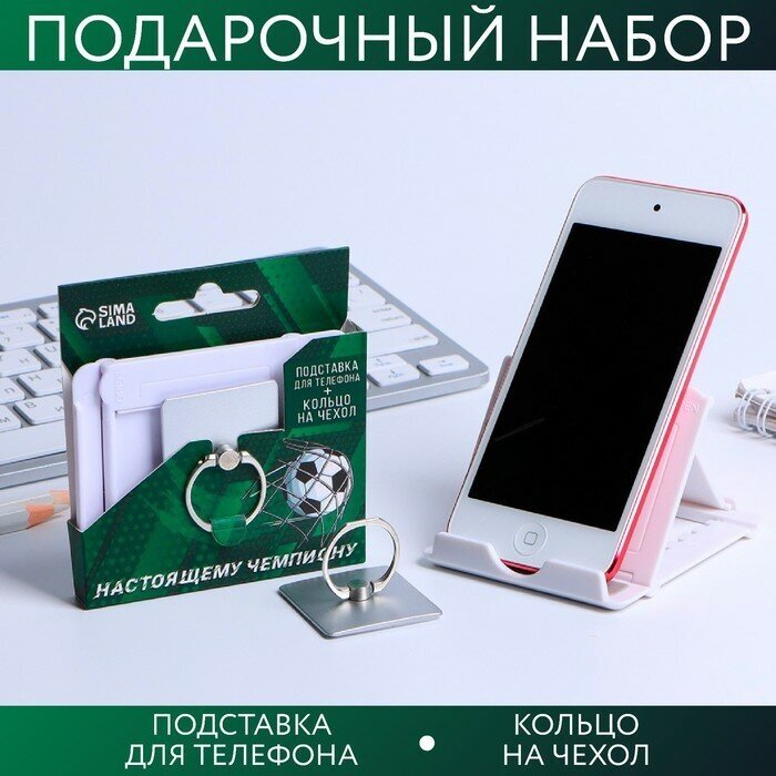 Подарочный набор "Настоящему чемпиону": подставка для телефона и кольцо на чехол