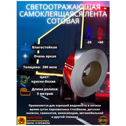 Светоотражающая самоклеящаяся лента сотовая Reflective Tape Honeycomb, SAFETYSTEP, 50мм х 5м, красная/белая