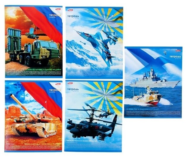Тетрадь 48 листов клетка "Российская армия", картонная обложка, 5 видов микс