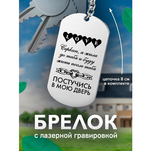 фото Брелок на ключи постучись в мою дверь серкан, я жила подарок со смыслом