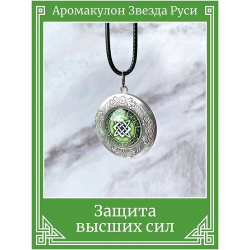 фото Славянский кулон звезда руси/защитный амулет на шнурке/охранный талисман-медальон, символ защиты высших сил x-rune