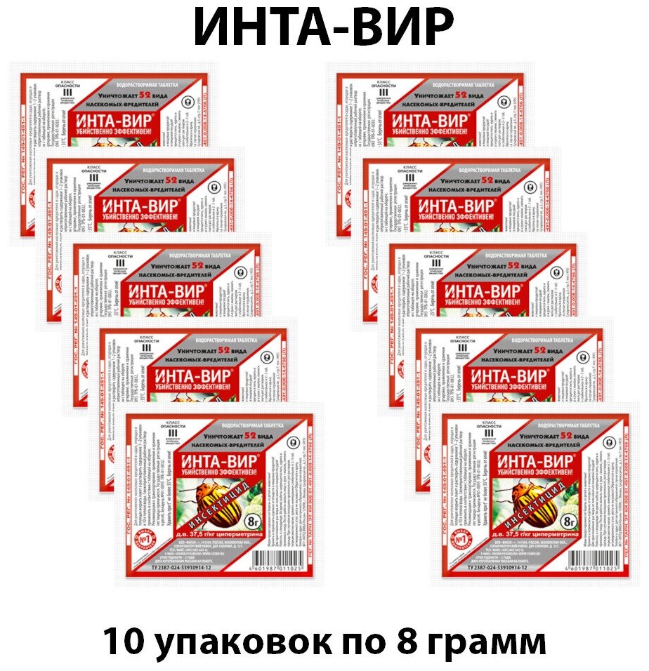 Инта Вир, Инта-Вир Средство защиты растений от насекомых, средство от вредителей таблетка 8 г * 10 упаковок - фотография № 1