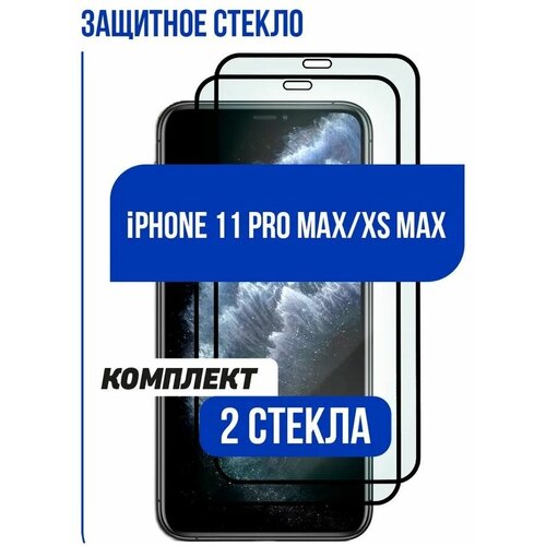 Комплект 2шт. Защитное стекло для iPhone 11 Pro Max, iPhone XS Max,(Айфон 11 про макс, Айфон XS макс) олеофобное, противоударное, Full Glue