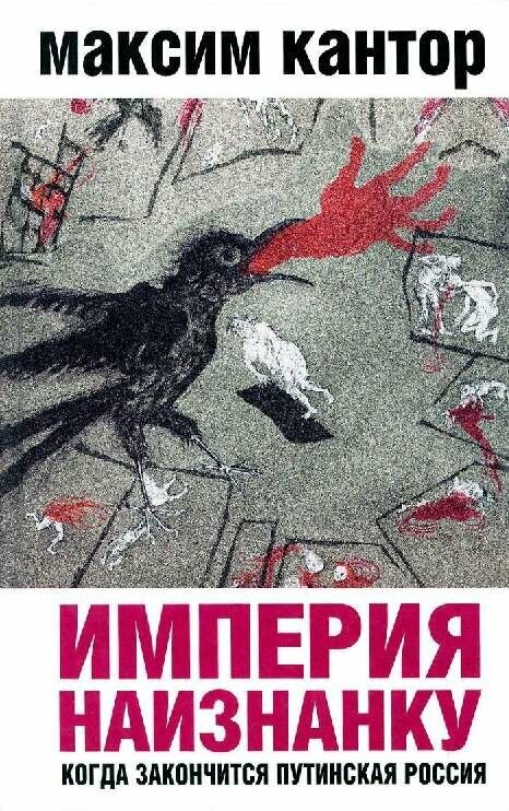 Кантор М. К. "Империя наизнанку. Когда закончится путинская Россия"