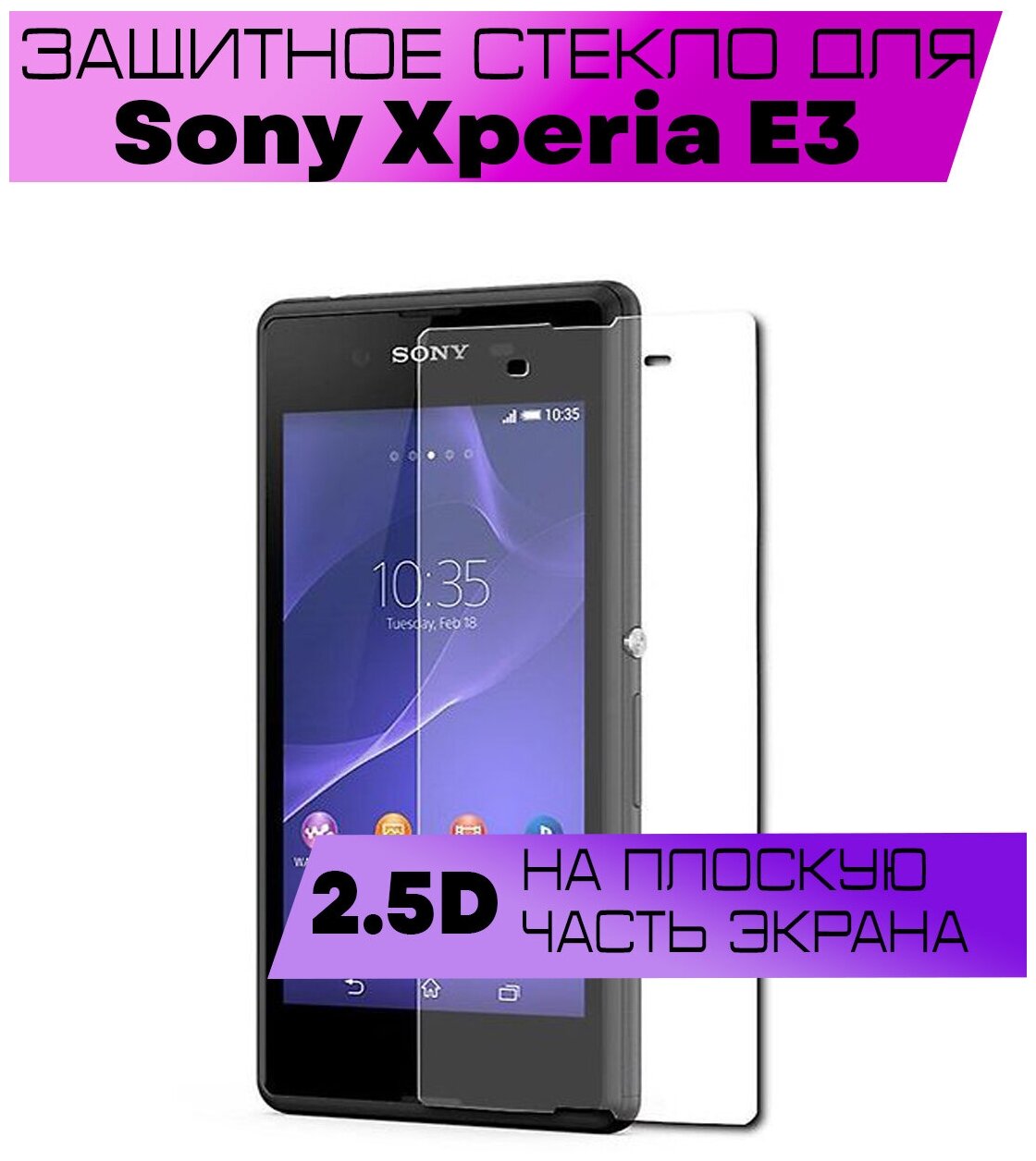 Защитное стекло BUYOO 2D для Sony Xperia E3, Сони Иксперия е3 (не на весь экран, без рамки)