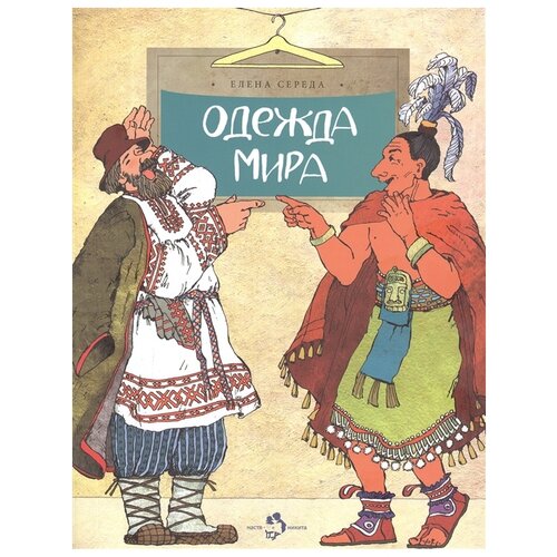 Середа Е. "Одежда мира"