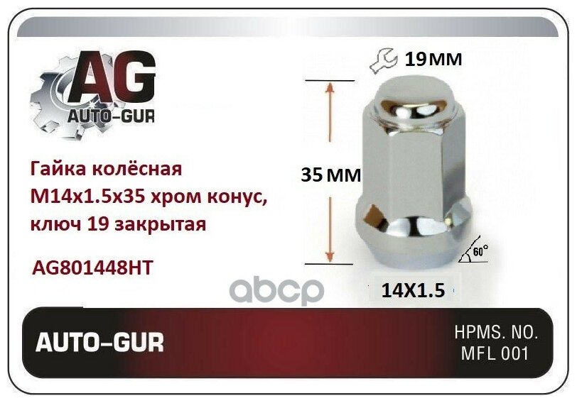 Гайка Закрытая 14*1.5*35 Сн 19 Хром Auto-GUR арт. AG801448HT