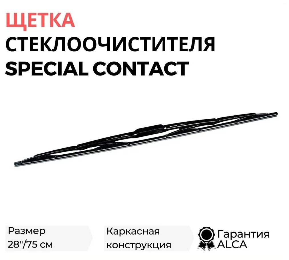 Щетка стеклоочистителя ALCA 28"/75 см Special Contact, каркасная, в блистере, 150280