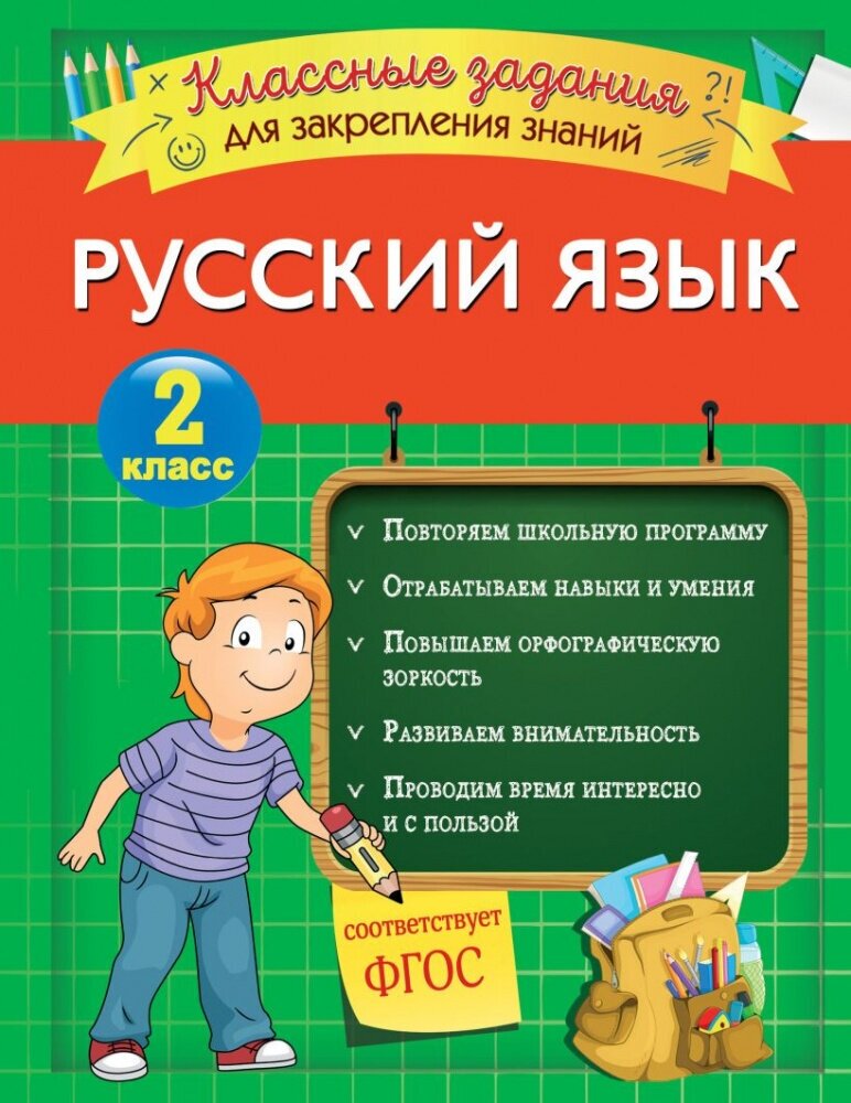 Абрикосова И. В. Русский язык. Классные задания для закрепления знаний. 2 класс