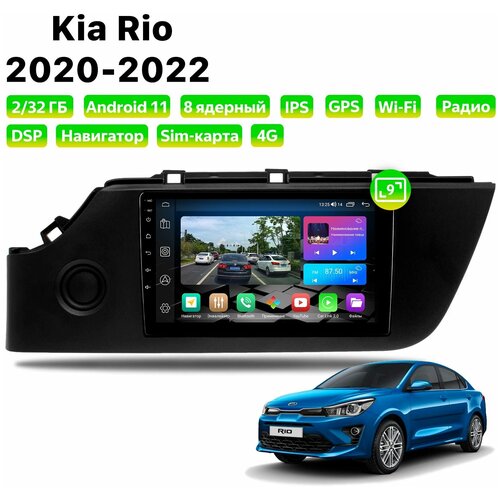 Автомагнитола Dalos для Kia Rio (2020-2022), Android 11, 2/32 Gb, 8 ядер, Sim слот